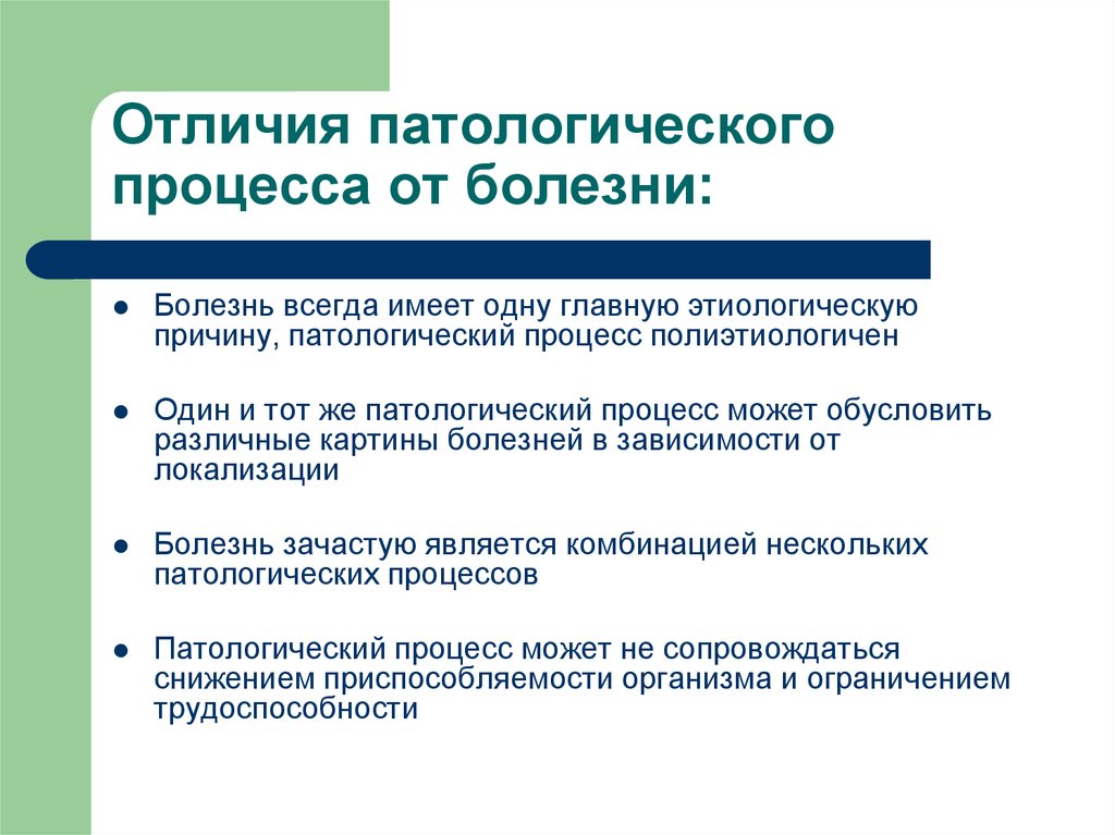 Основные патологии. Отличие патологического процесса от болезни. Болезнь и патологический процесс различия. Патологический процесс. Сравнительная таблица отличия патологического процесса от болезни.