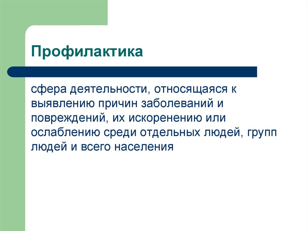 Общая патология тесты. Общая патология. Задачи общей патологии. Профилактика это в патологии. Выявление причин заболевания их искоренение или ослабление.