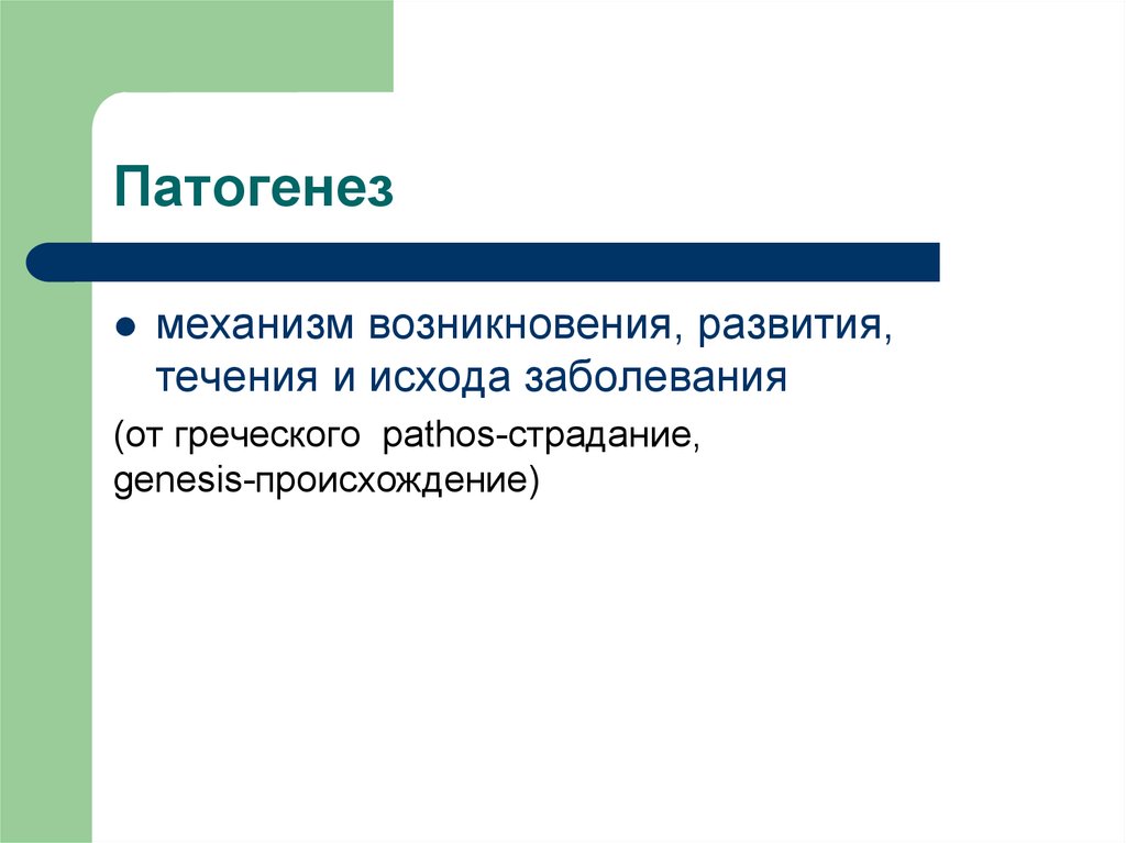 Общая патология это. Основы общей патологии. Механизм возникновения, развития и исхода болезни. Общая патология определение. Основы теории общей патологии были сформулированы.