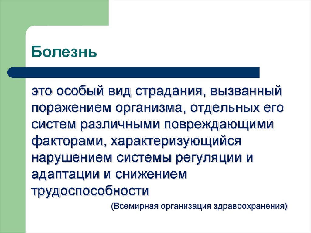 Общая патология это. Основы общей патологии. Задачи общей патологии. Болезнь особый вид страдания. Общая и частная патология.