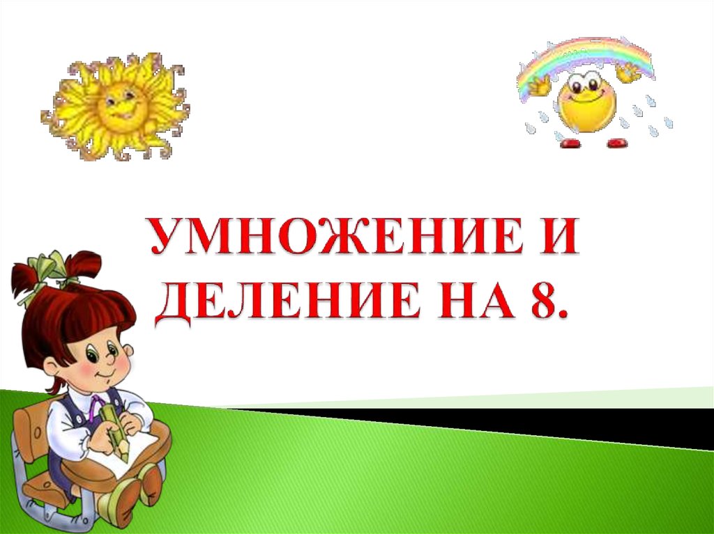 Презентация умножение и деление