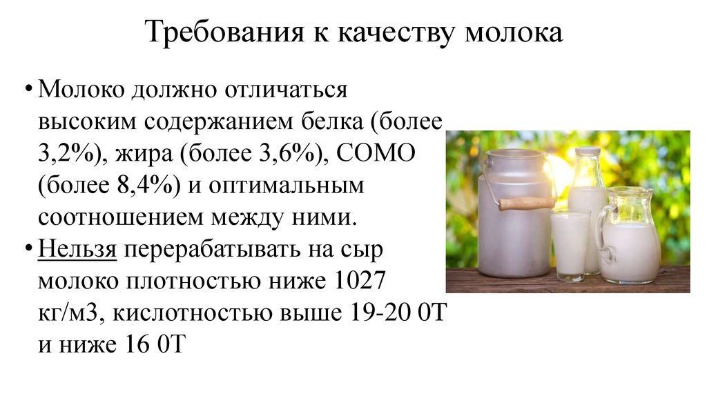 C молока. Требования предъявляемые к качеству молока. Требования к качеству молока и молочных продуктов. Молоко требования к качеству. Требования к качеству молочных продуктов.