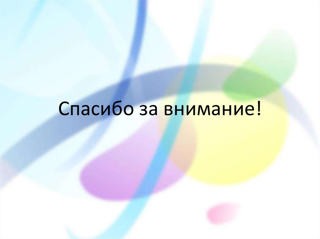 Спасибо за внимание!