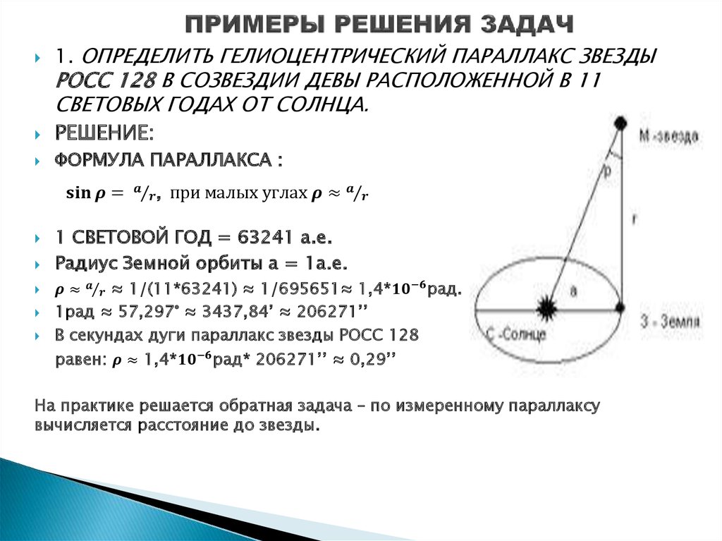 Параллакс определение расстояния