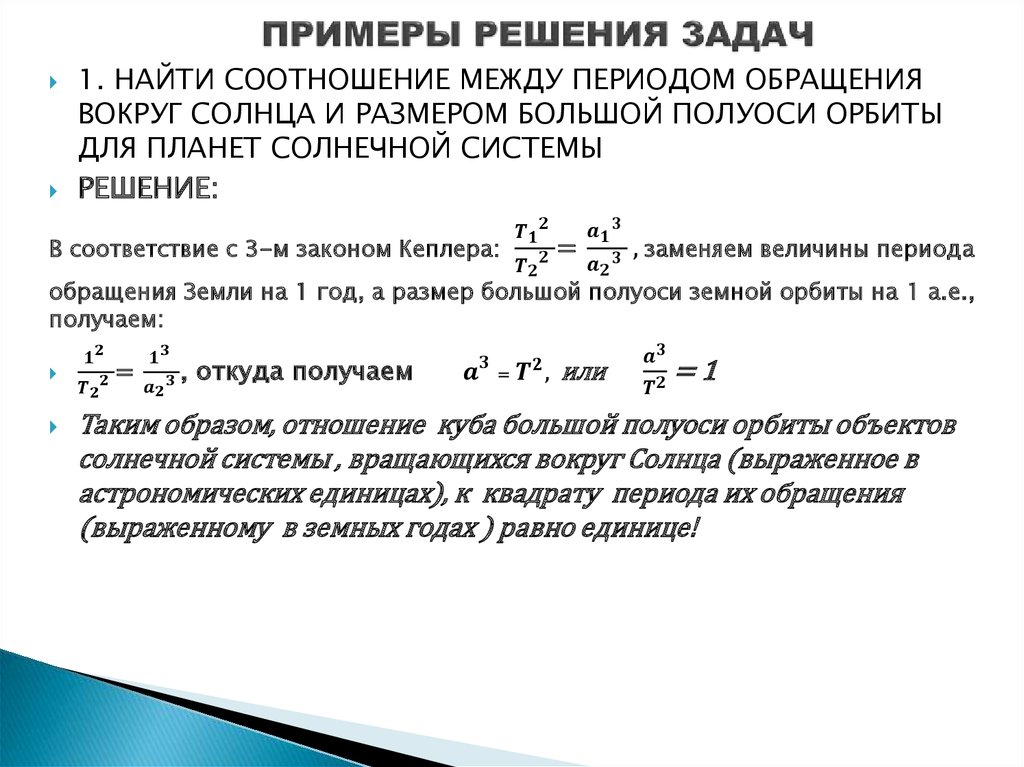 ПРИМЕРЫ РЕШЕНИЯ ЗАДАЧ