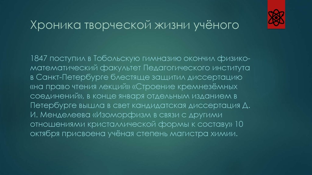 Жизнь ученого. Хроника творческой жизни Менделеева. «Строение кремнезёмных соединений» диссертация Менделеев. 1847 Поступил в Тобольскую гимназию.