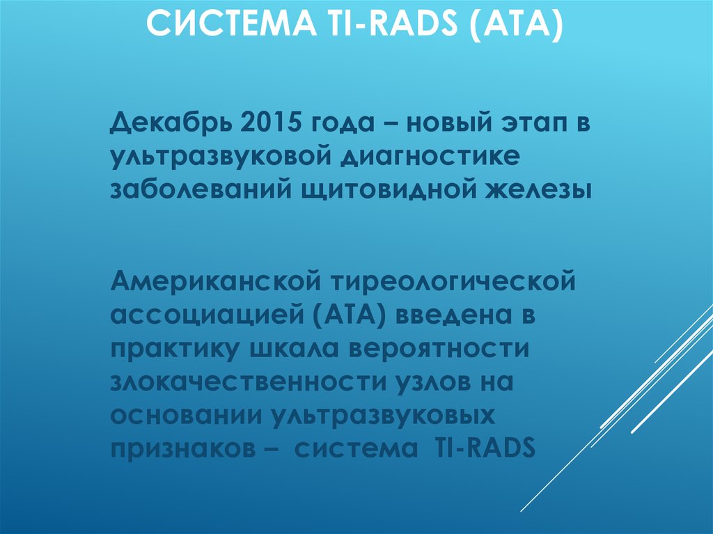 Cистема TI-RADS (ATA)