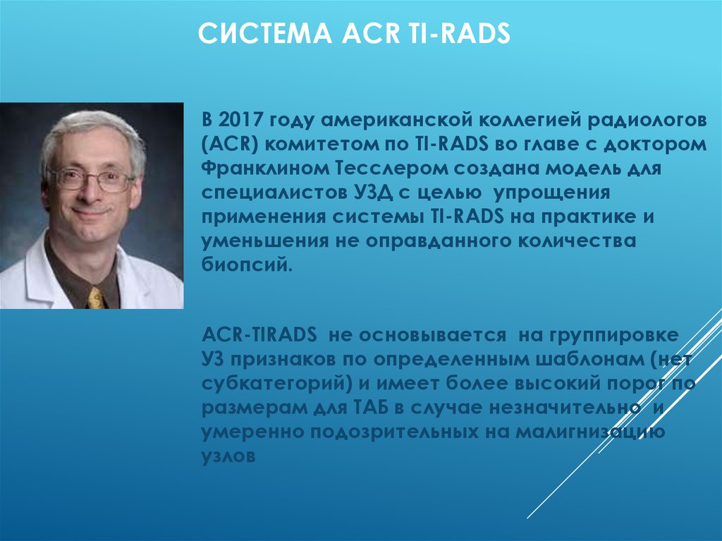 Система ACR TI-RADS