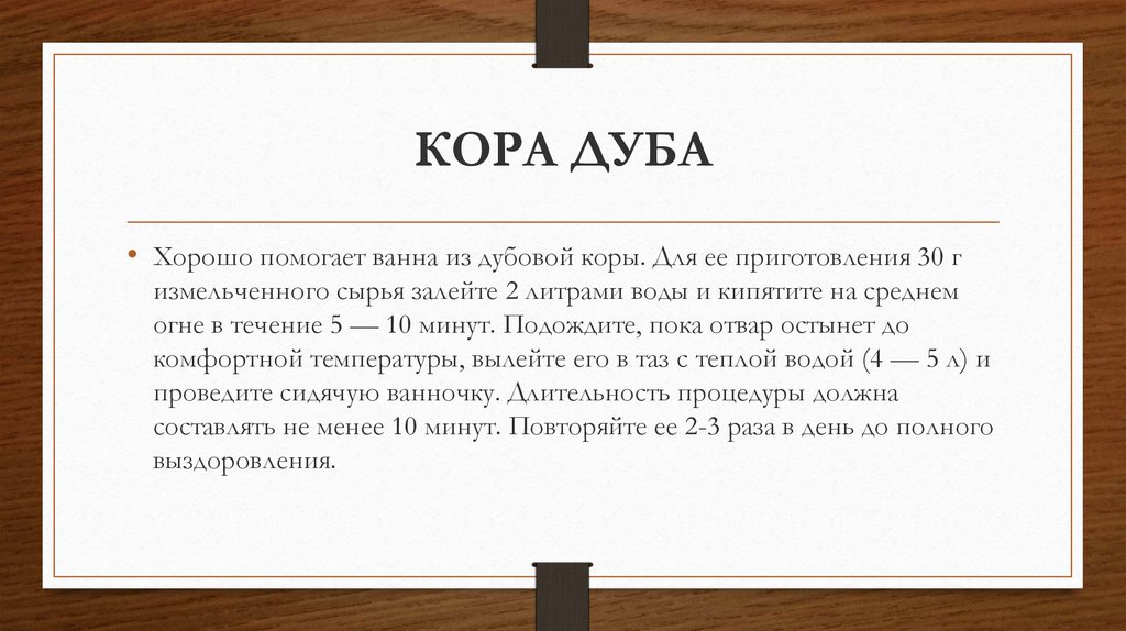 Лечение воспаления придатков в домашних условиях