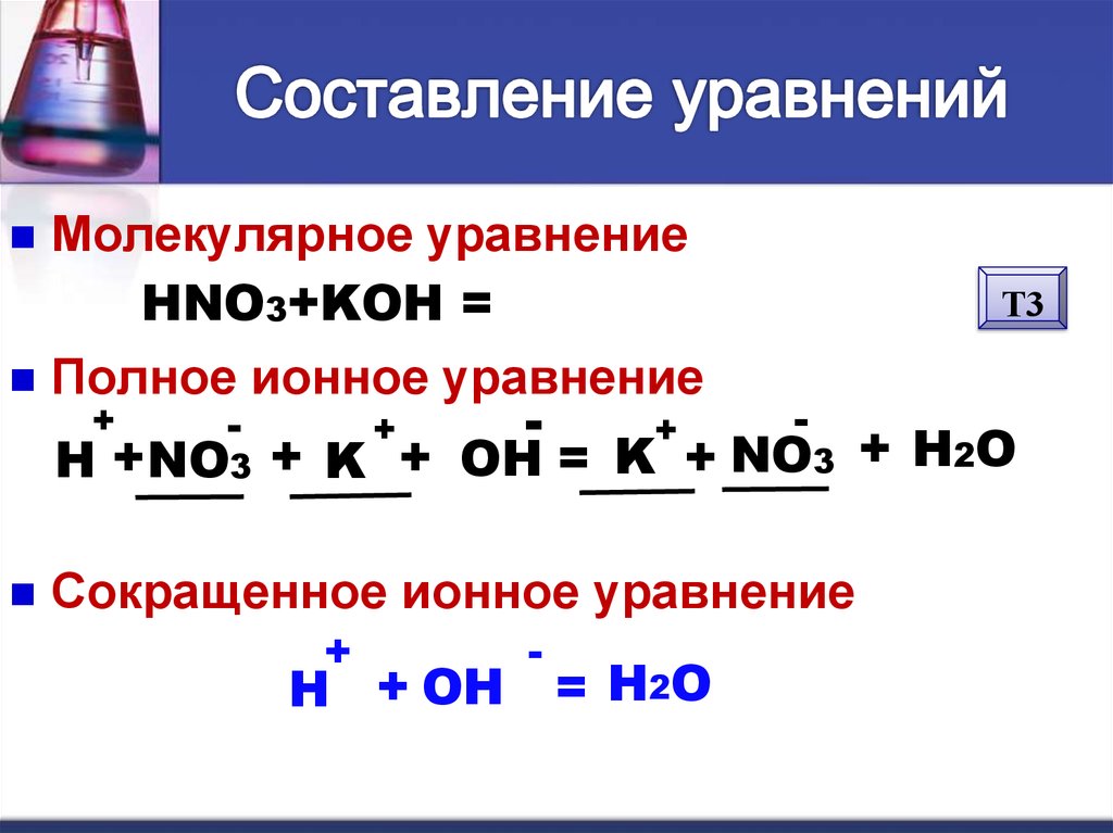 Koh hno3 какая реакция. Koh + h2so4 уравнение реакции ионного. Полное ионное уравнение NAOH+hno3. Koh+h2so4 ионное уравнение и молекулярное. Молекулярное и краткое ионно- молекулярное уравнения реакций выводы.