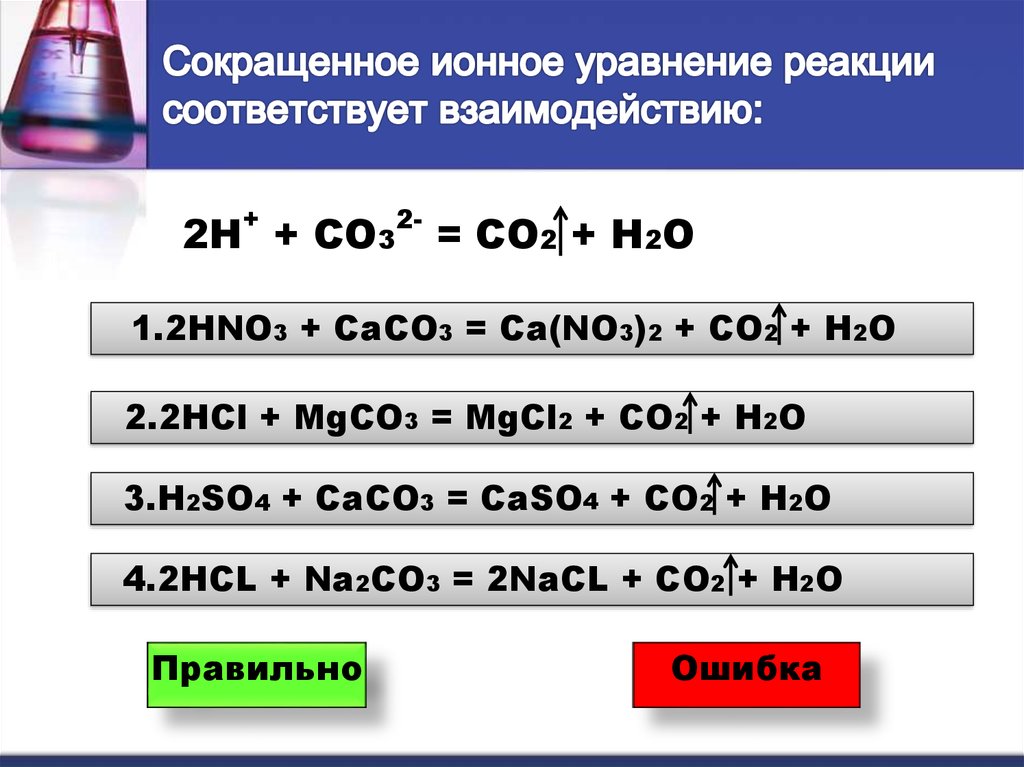 K2co3 hcl сокращенное ионное. Сокращённое ионное уравнение. Уравнение реакции ионного обмена.