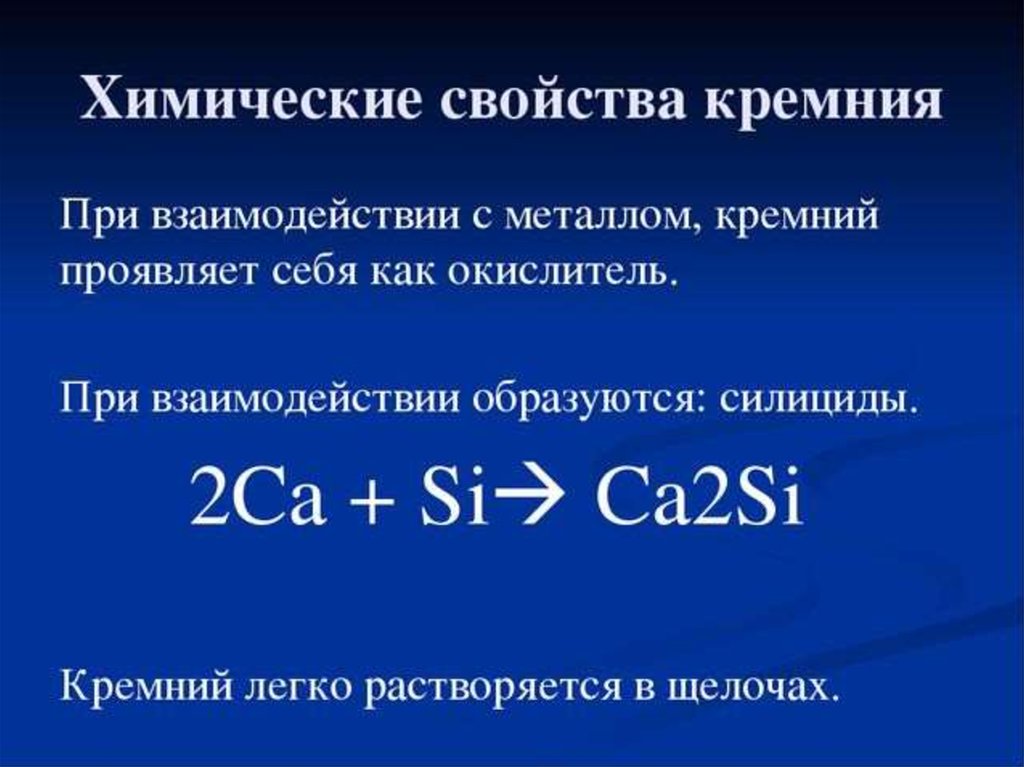 Формула соединения кремния. Взаимодействие кремния с неметаллами. Взаимодействие кремния с неметаллами уравнение. Химические свойства кремния. Характеристика соединений кремния.