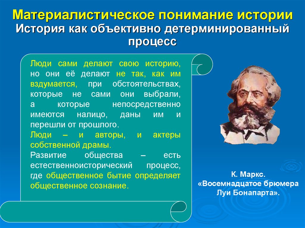 Исторический процесс философии истории. Материалистическое понимание истории. Материалистическое понимание общества. Концепция материалистического понимания истории. + И - материалистическое понимание исторического процесса.