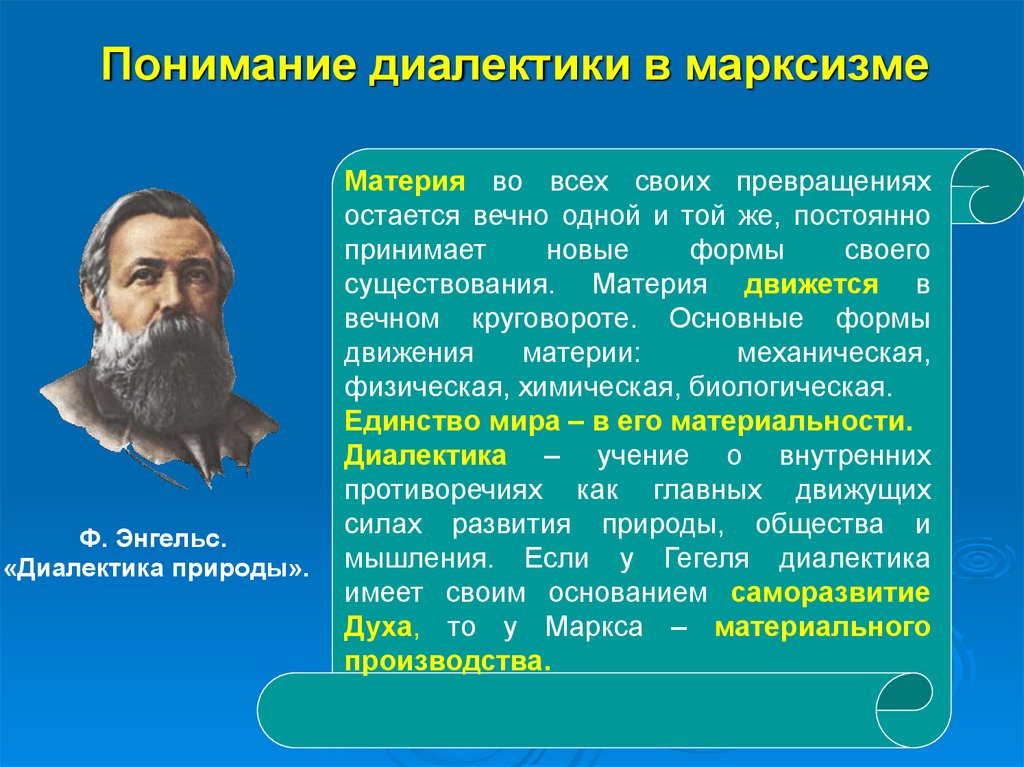 Философские законы. Материя в марксизме. Марксистская Диалектика в философии. Материя в Марксистской философии. Диалектический марксизм в философии.