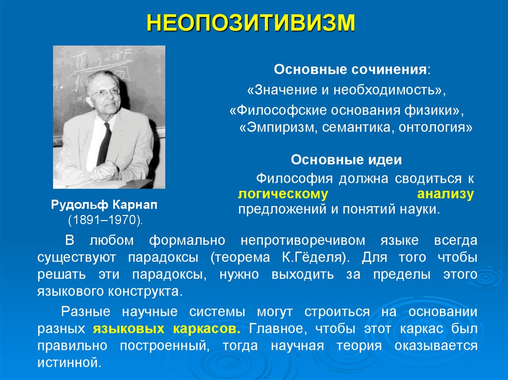 Главные философские. Рудольф Карнап философия. Неопозитивизм мысль Рудольф Карнап. Карнап философия идеи. Рудольф Карнап логический позитивизм.