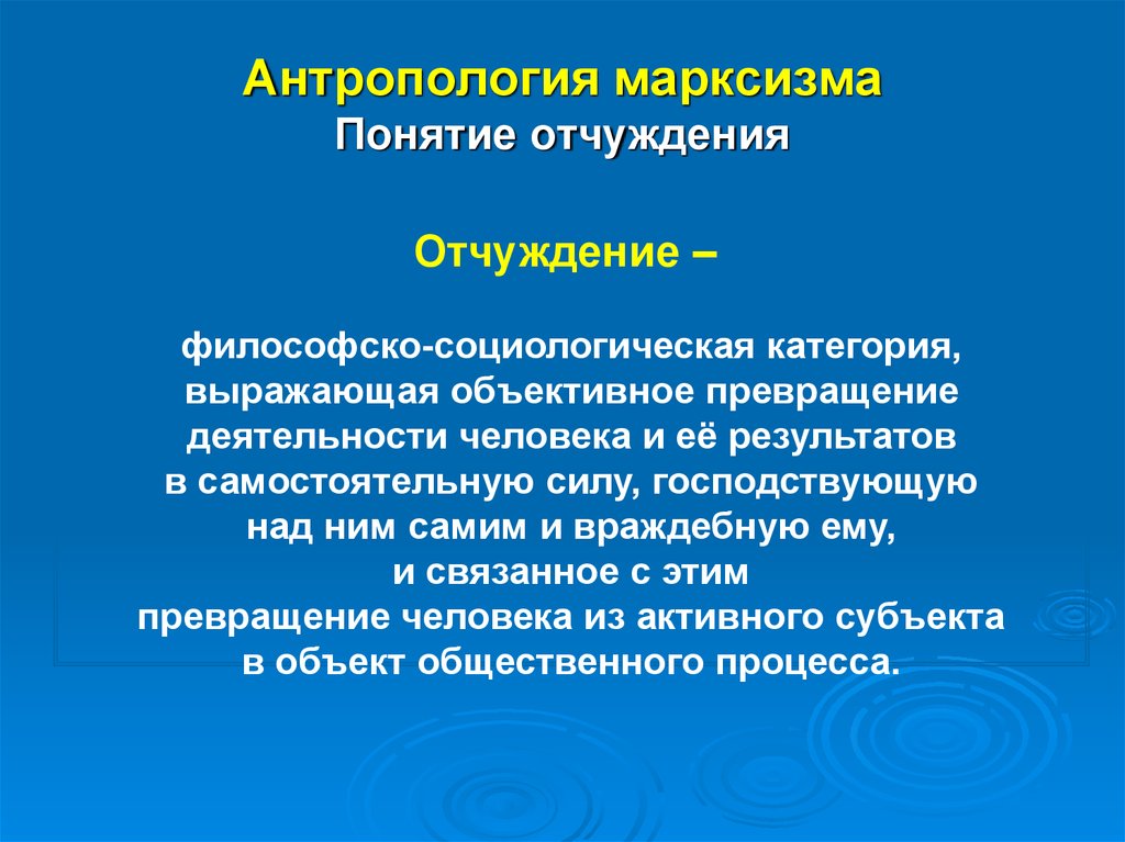 Философско антропологическая. Философская концепция отчуждения. Домарксистские философские концепции. Антропология марксизма. Категория отчуждения в философии.