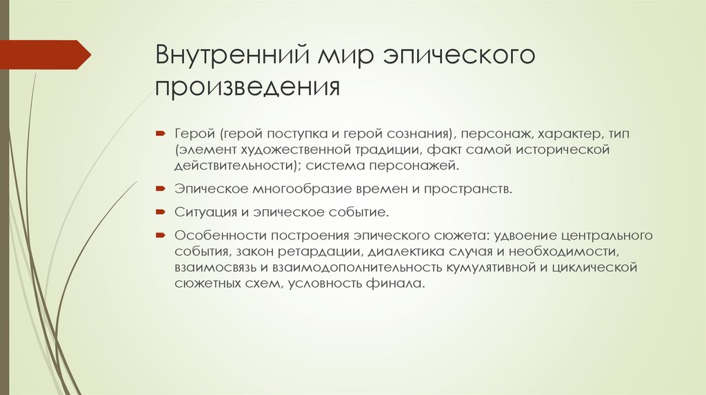 В чем своеобразие изображения героя в эпическом произведении