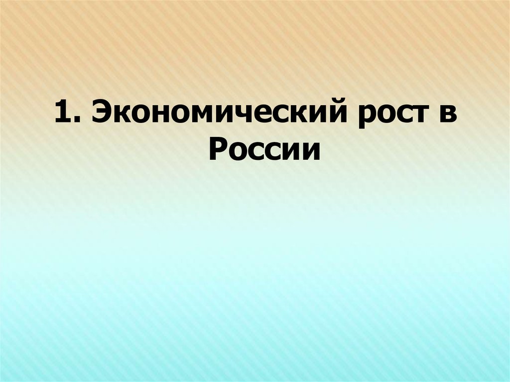 Презентация рост. Экономический рост России презентация.