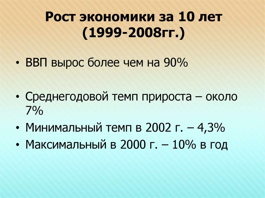 Ввп вырос. Рост экономики России в 1999. Рост экономики России в 1999 году. Темп роста экономики в 1999 году. Причины роста экономики России в 1999 2008.