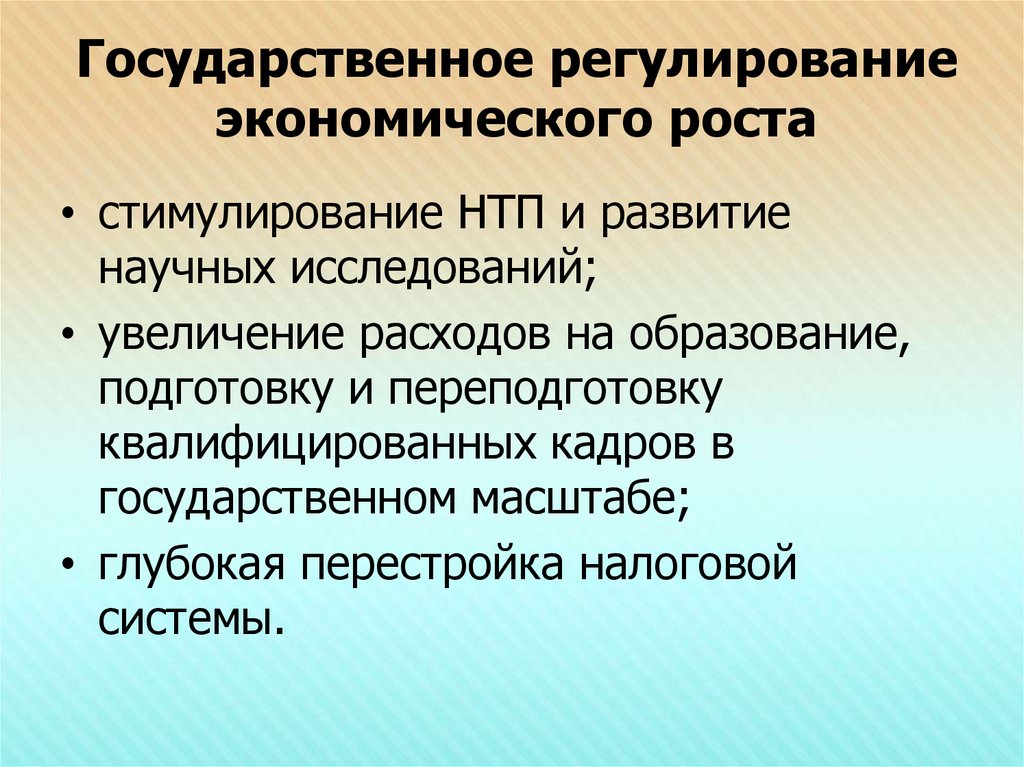 Социально экономическое ускорения. Государственная политика регулирования экономического роста. Государственное регулирование экономического роста. Гос регулирование экономического роста. Государственное регулирование эконом роста.