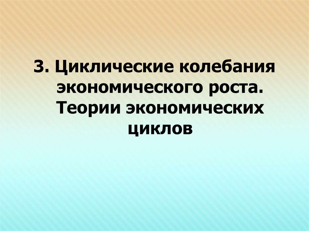 Презентация на тему экономические циклы