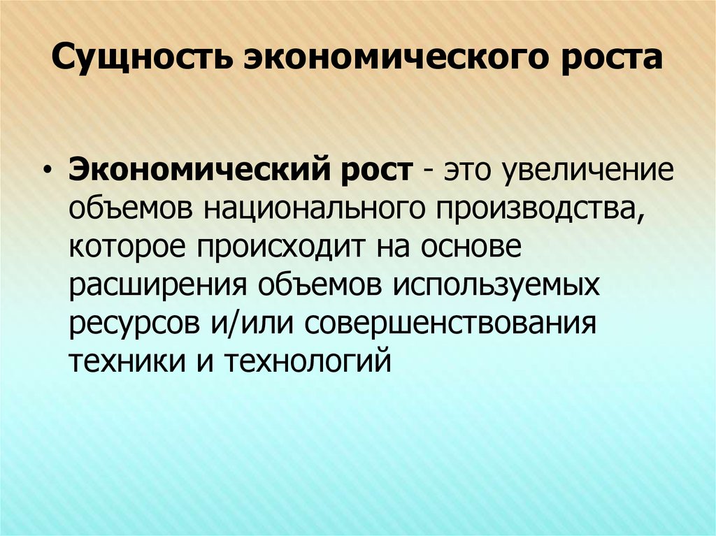 Типы экономических ростов. Сущность экономического роста. Сущность и факторы экономического роста. Сущность интенсивного экономического роста. Сущность экономического роста и его типы.