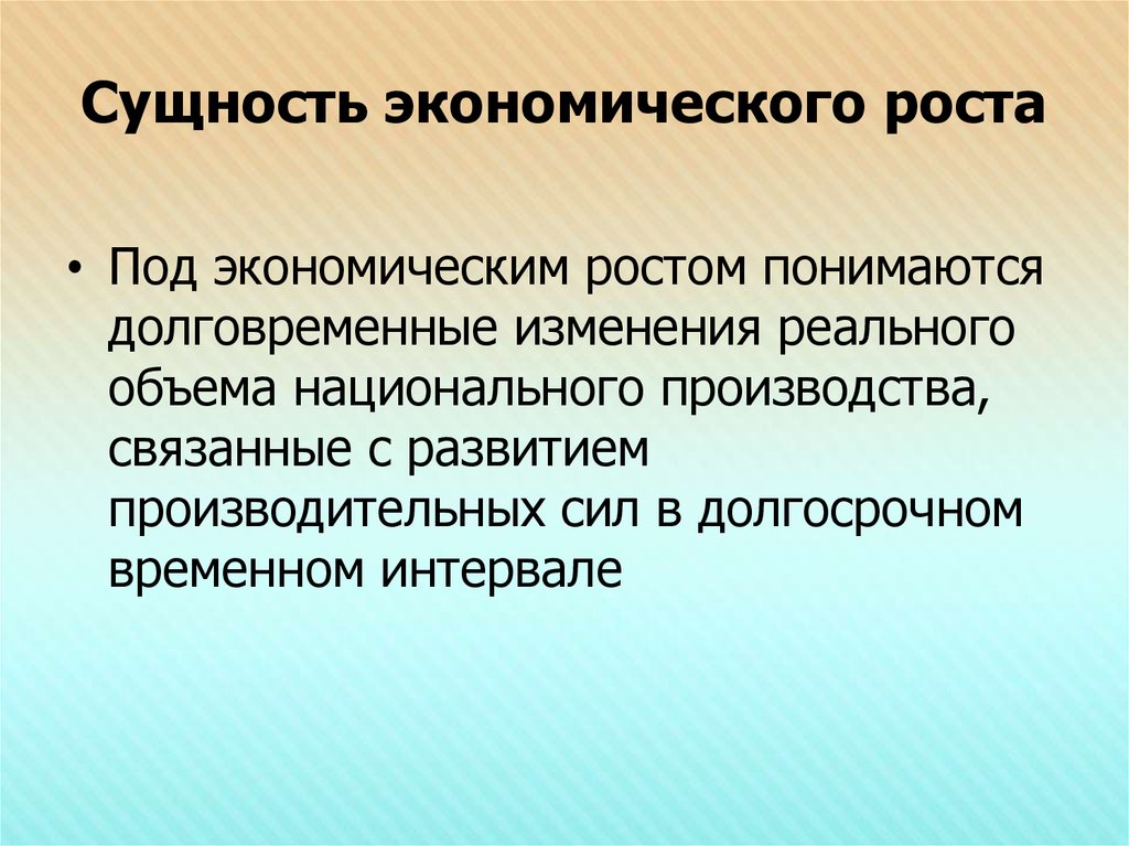 Под экономическим ростом. Сущность экономического развития. Сущность экономического роста. Отрицательный экономический рост. Сущность экономического роста и развития.