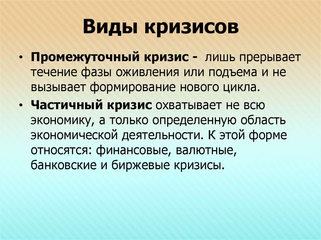 Кризис определение. Частичный кризис это в экономике. Кризис для презентации. Основные виды кризисов. Промежуточный кризис.