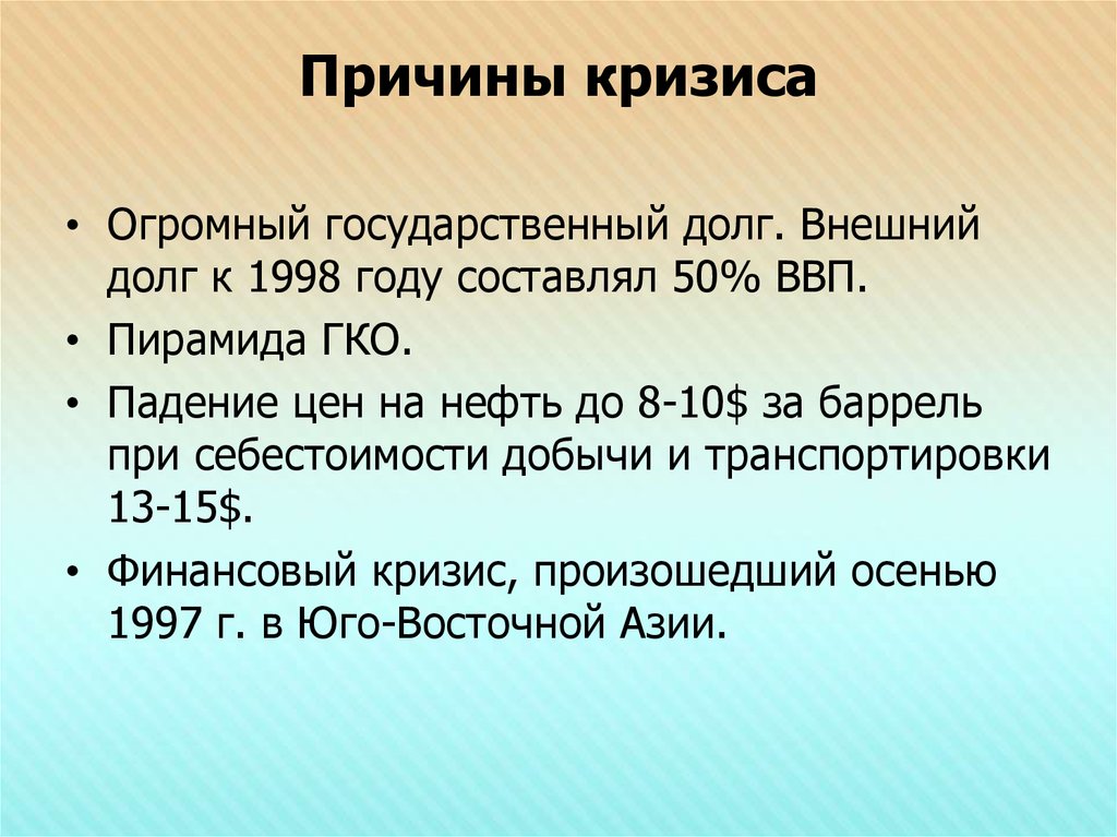 Объявление дефолта год. Причины экономического кризиса 1998. Причины финансового кризиса 1998 года.