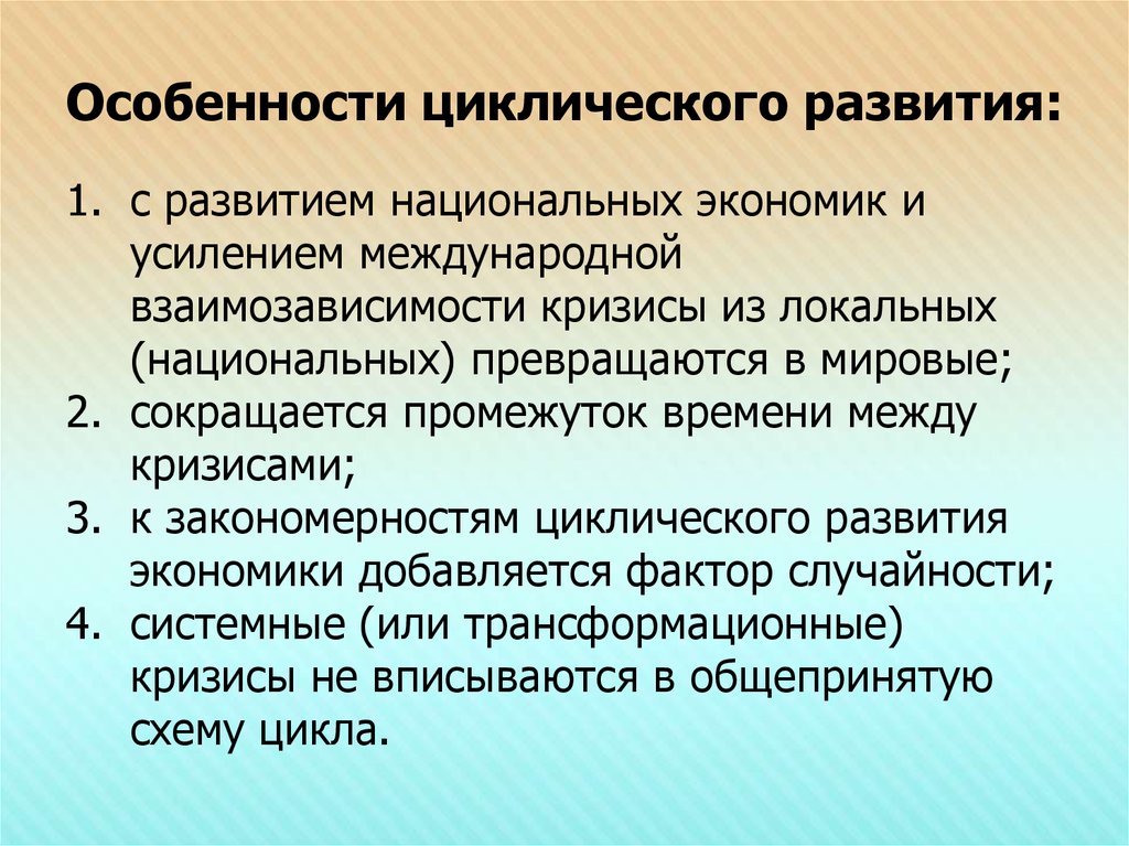 Национальное экономическое развитие. Особенности циклического развития. Цикличность экономического развития. Цикличность развития экономики. Особенности циклического развития экономики.