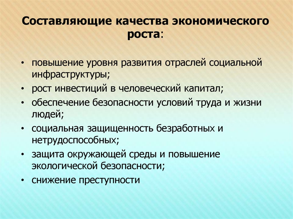 Рост составлял. Качество экономического роста. Основные составляющие качества экономического роста. Качество экономического роста его составляющие. Качество экономического роста характеризуется.