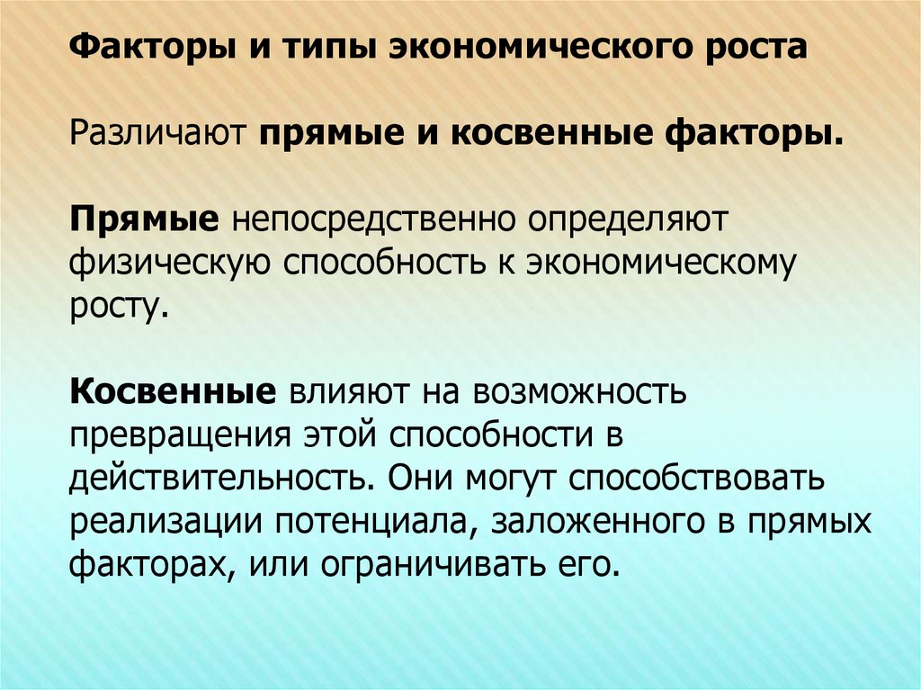 4 фактора экономики. Прямые и косвенные факторы экономического роста. Прямые и косвенные факторы влияющие на экономический рост. Косвенные факторы экономического роста примеры. Прямые и косвенные факторы.