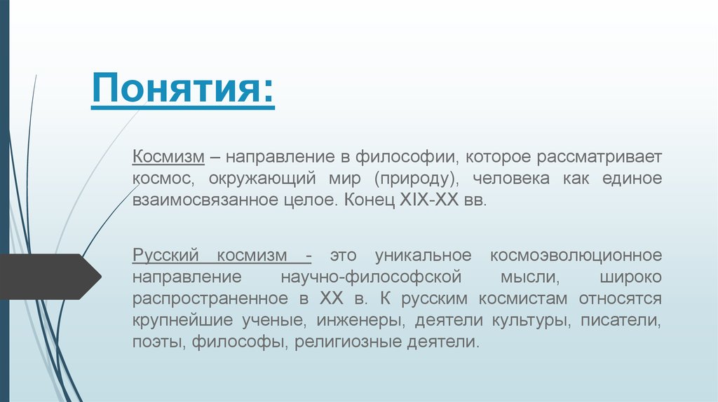 Федоров направление в философии. Космизм в философии. Понятие русского космизма. Философские концепции русского космизма.