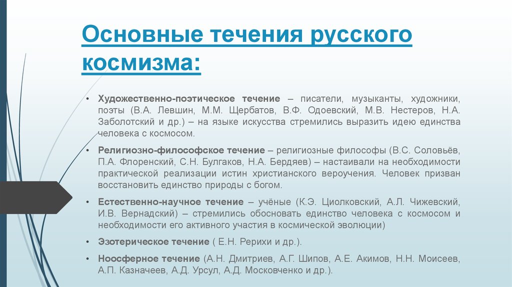 Научное течение. Русский космизм течения. Естественнонаучное течение русского космизма. Поэтически художественный космизм. Художественно поэтический космизм в философии.