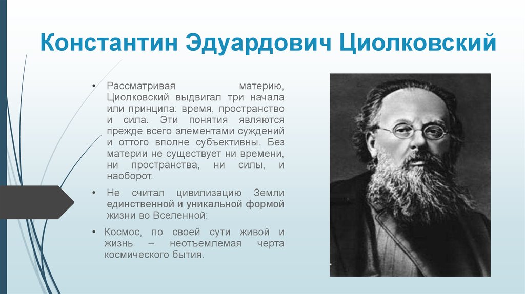 Русский космизм н федоров к циолковский. Циолковский философ. Циолковский Константин Эдуардович космизм. Русский философ Циолковский. Константин Циолковский ключевые идеи.