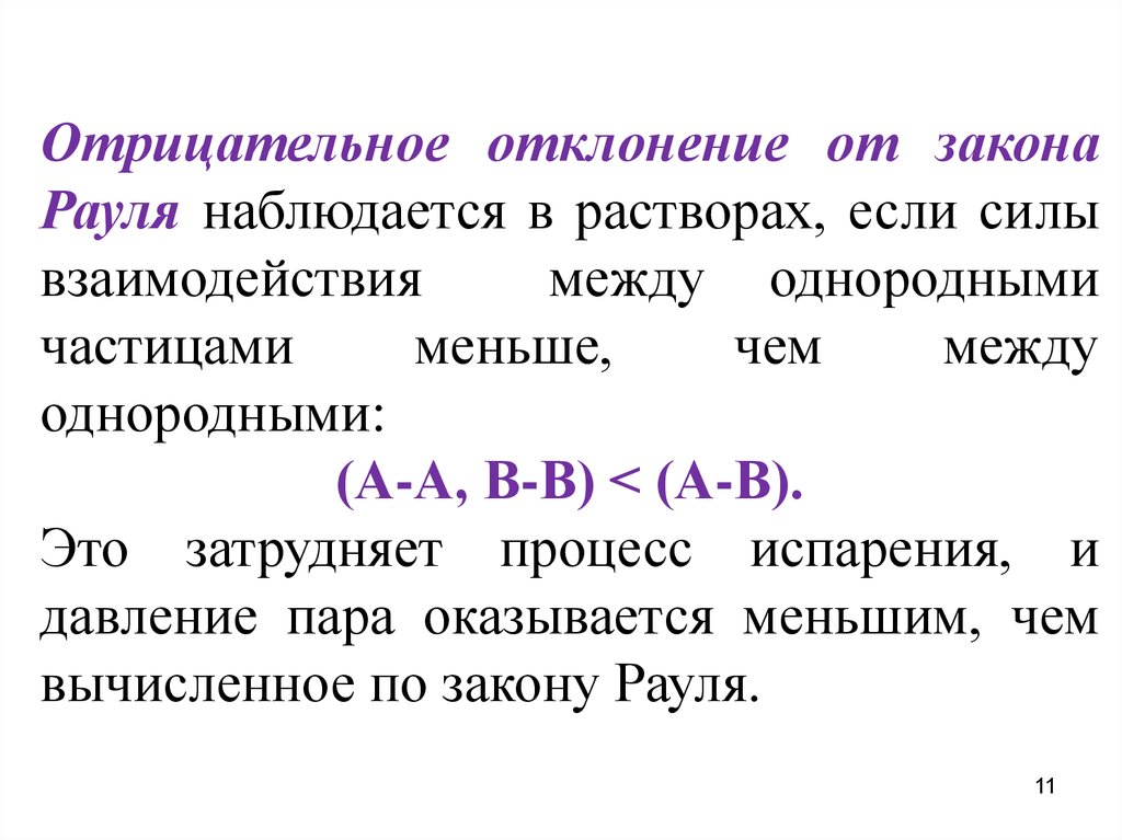 Однородные частицы. Отклонения от закона Рауля. Причины отклонения от закона Рауля. Положительные и отрицательные отклонения от закона Рауля. Как определить отклонение от закона Рауля.