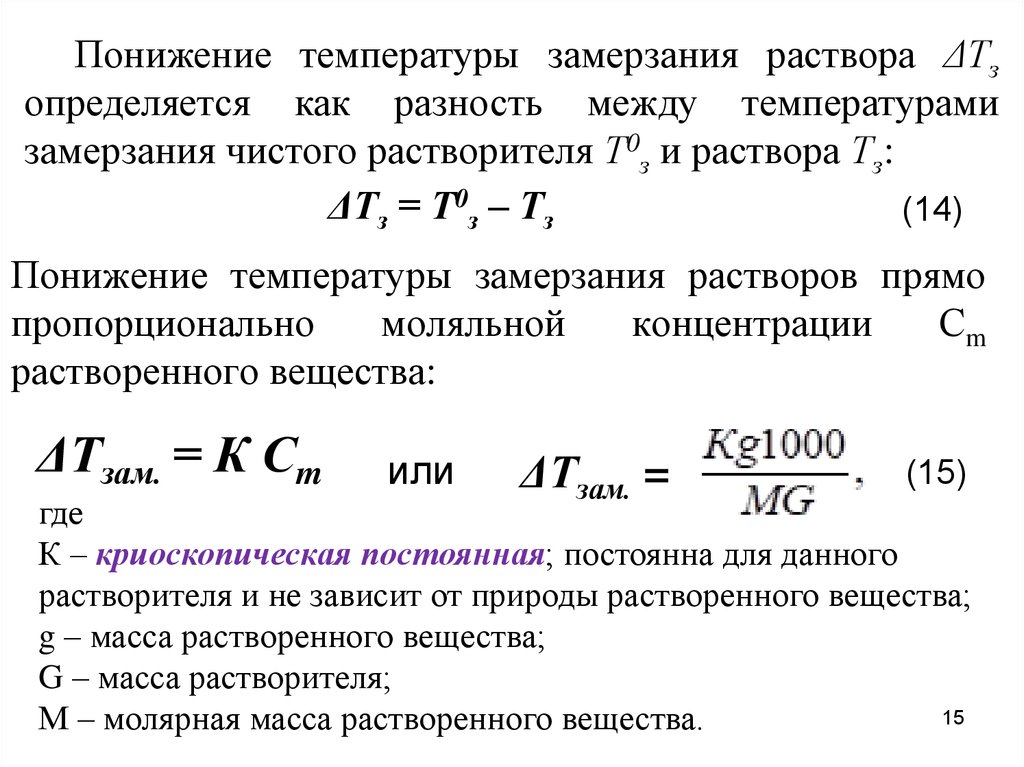 Температура прямо пропорциональна. Формула для расчета температуры замерзания раствора. Понижение температуры замерзания раствора. Понижение температуры замерзания разбавленных растворов. Понижение температуры кристаллизации.