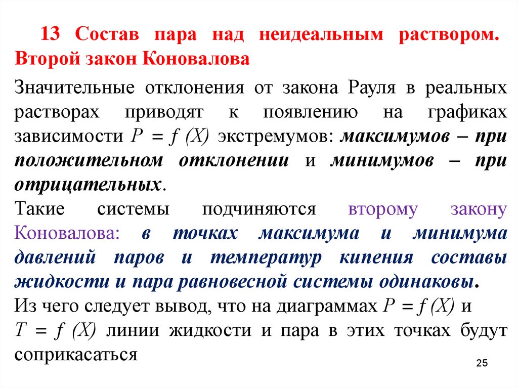 В случае отклонения закона. Второй закон Коновалова. Состав пара над раствором. Второй закон Гиббса Коновалова. Первый закон Коновалова.