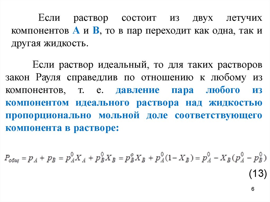 4 раствор. Части раствора. Если раствор идеален. При образовании идеального раствора верным является соотношение. Какая часть раствора переходит во вторичный пар.