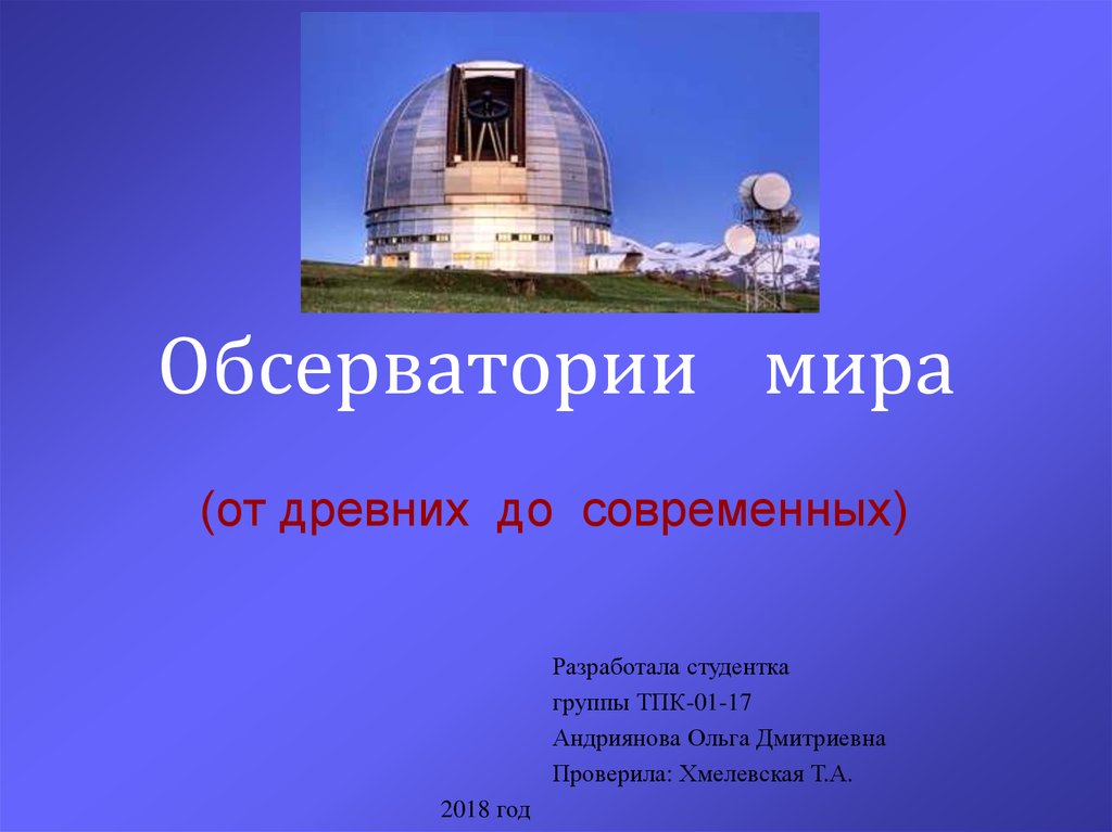 Обсерватории мира