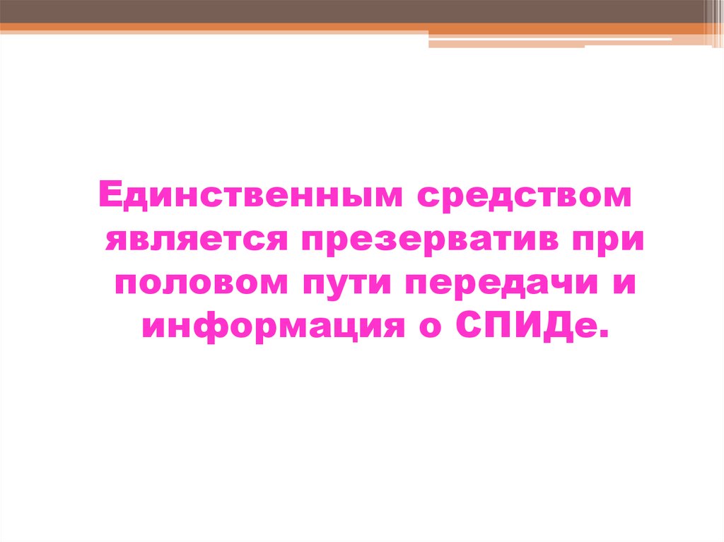 Единственное средство связи