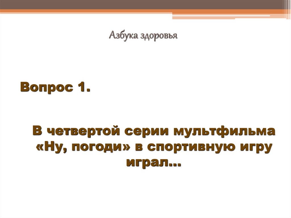 Здоровье ответ. Вопрос как здоровье. Как здоровье ответ.