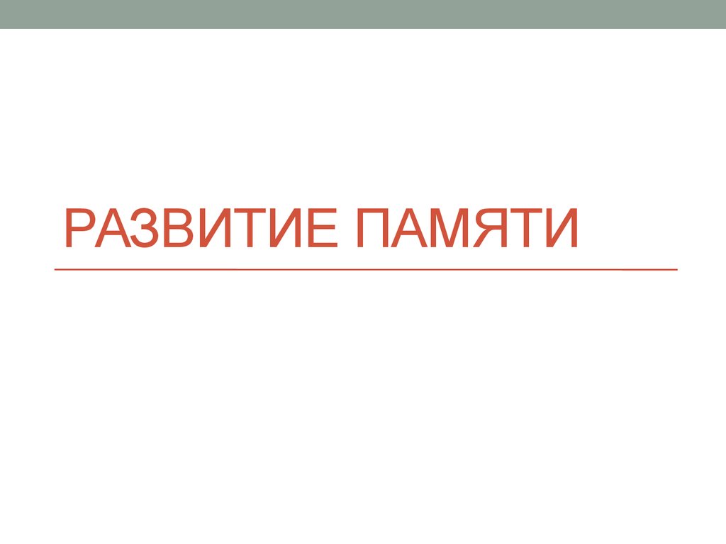 Развитие памяти - презентация онлайн