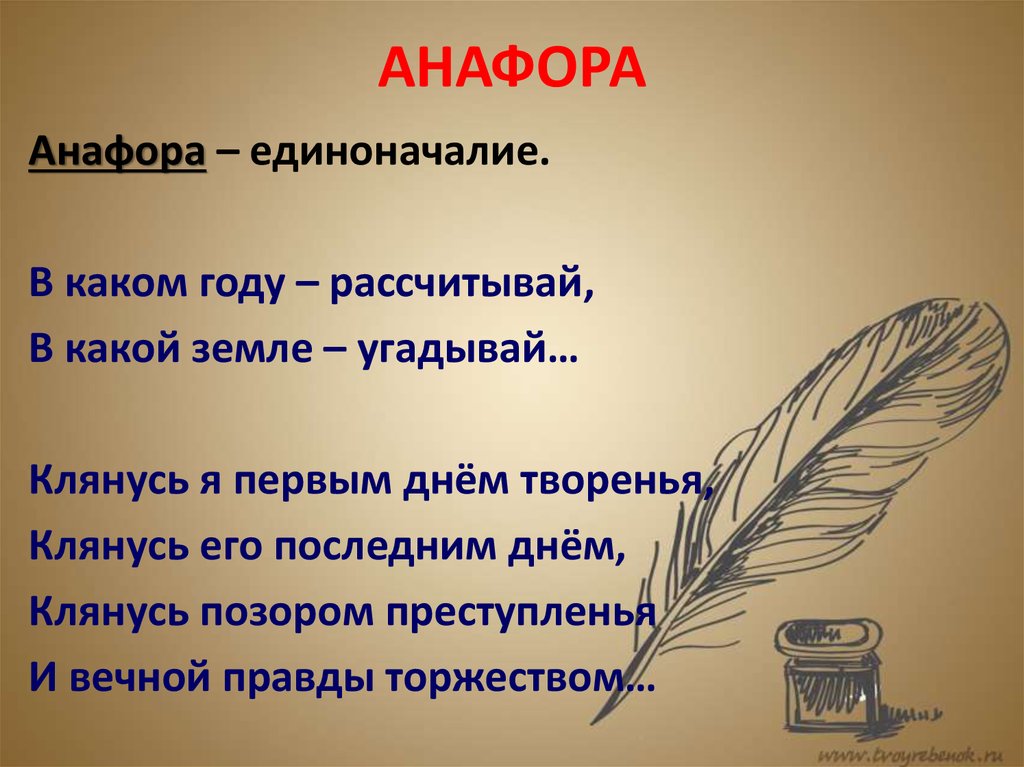 Анафора это простыми словами. Анафора. Анафора примеры. Анафора в стихотворении. Единоначалие это анафора.