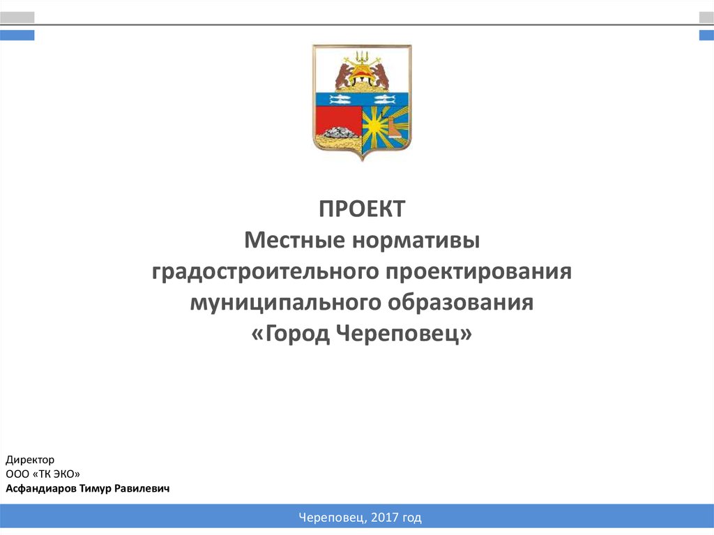 Муниципальное образование г. Нормативы градостроительного проектирования. Местные нормативы градостроительного проектирования. Нормативы градостроительного проектирования презентация. Региональные нормативы градостроительного проектирования.