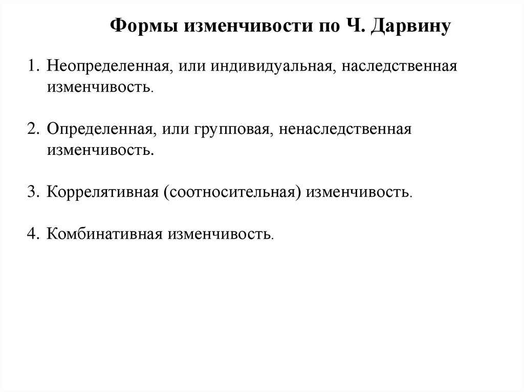 Какую изменчивость видов Дарвин называл неопределенной?