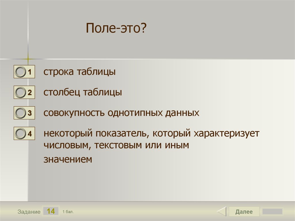 Строка таблицы. Совокупность Столбцов таблицы. Поле это строка таблицы столбец таблицы. Столбец однотипных данных в базе данных называется.