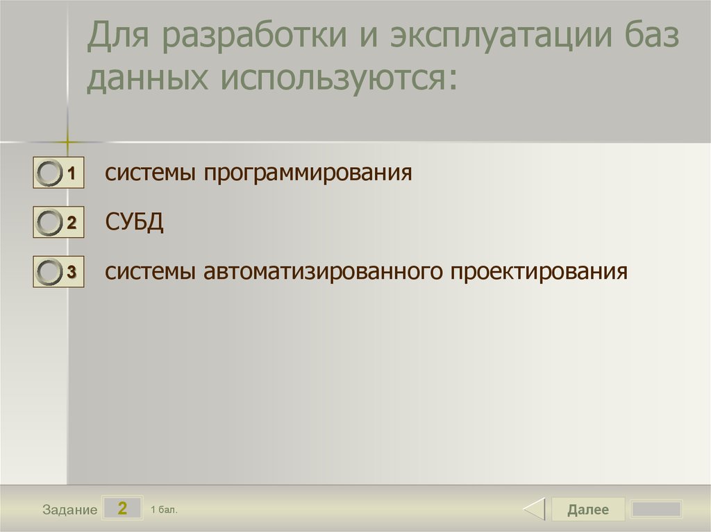 Системы баз данных используются для. Для разработки и эксплуатации баз данных используются. Разработка и эксплуатация баз данных. Системы программирования баз данных. СУБД И САПР.