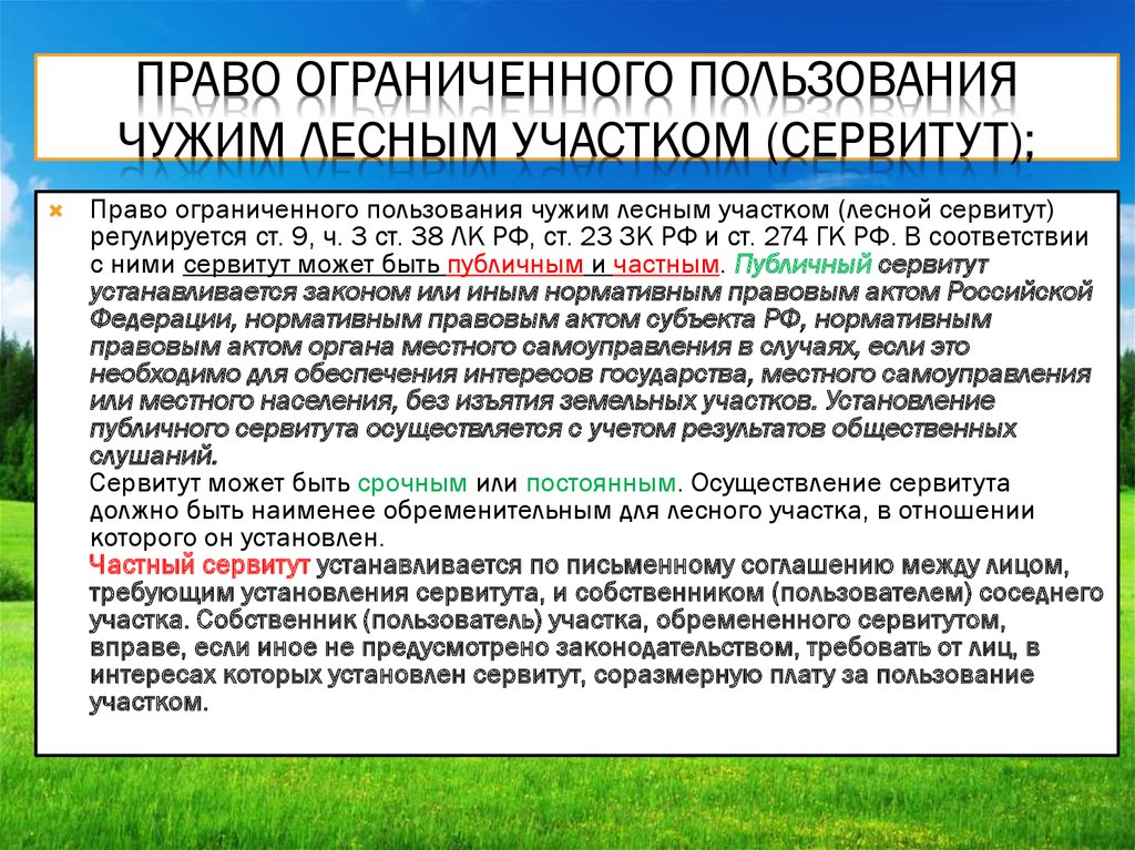 Сведения о сервитуте. Публичный земельный сервитут. Установление сервитута на земельный участок. Ограниченного пользования.