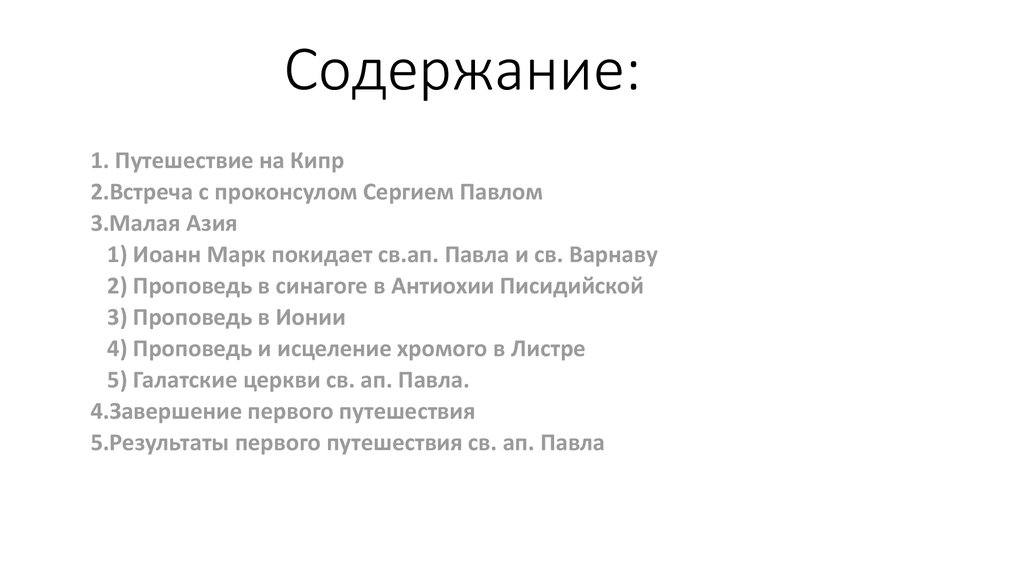 Путешествия содержание. Проконсул Сергий Павел.